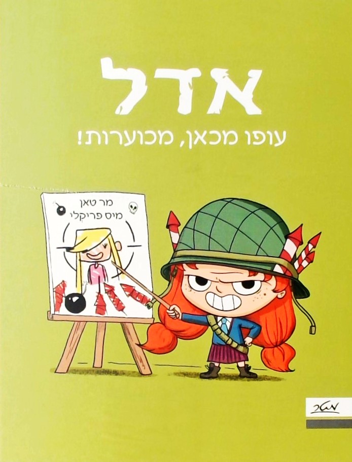 אדל 5 - עופו מכאן מכוערות!