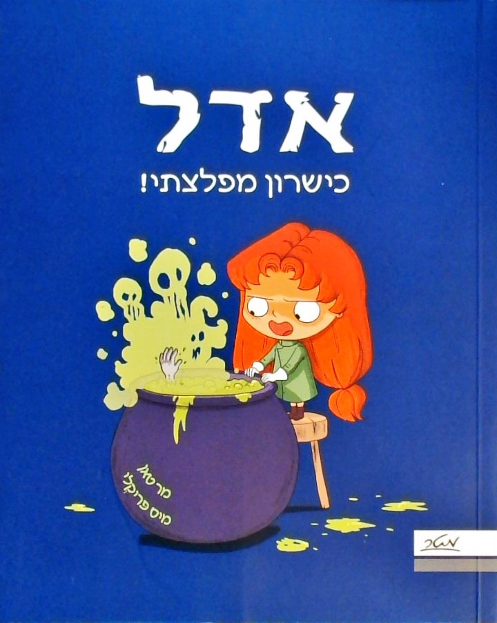 אדל 6 - כשרון מפלצתי!