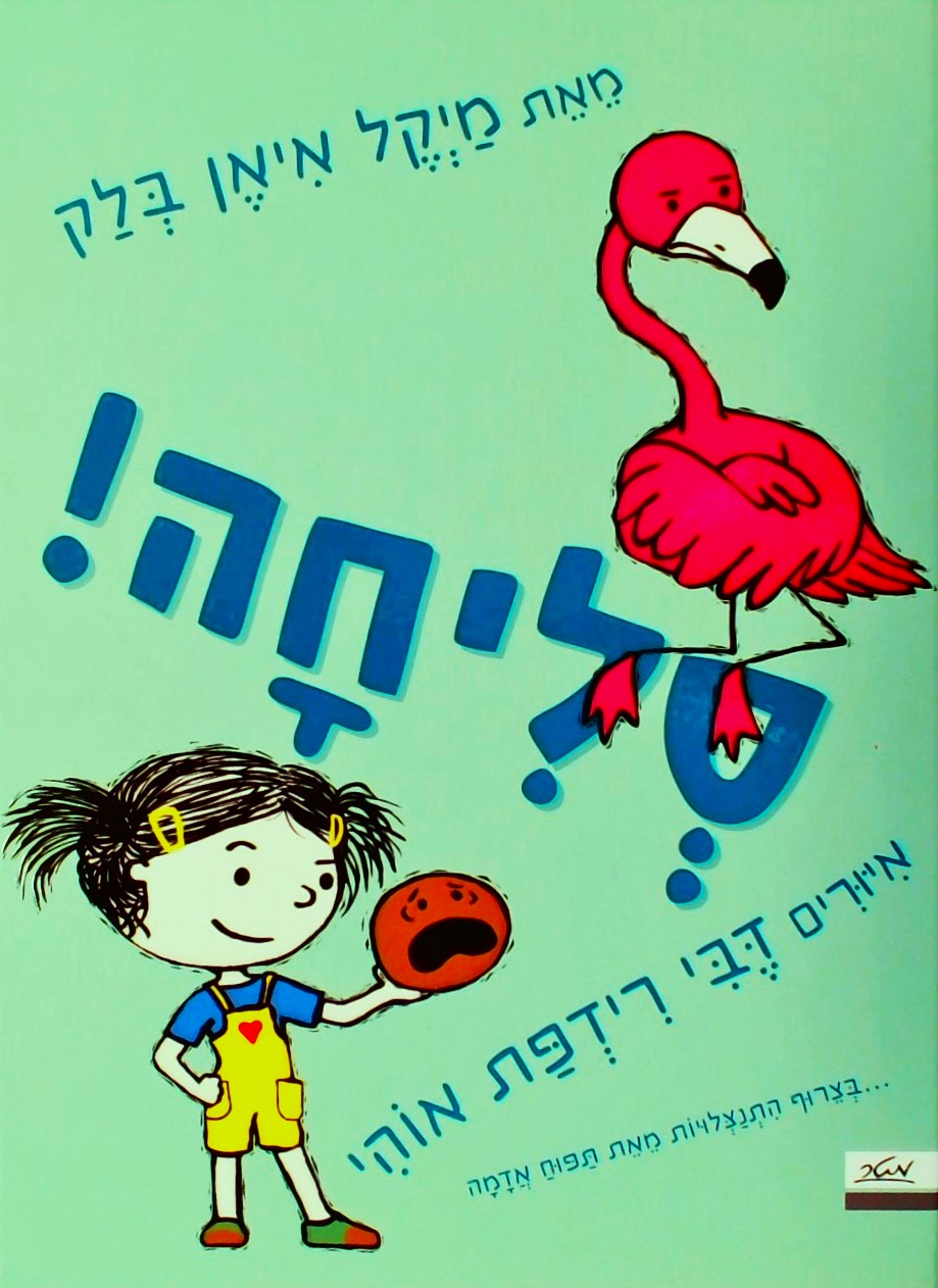 סליחה! ... בצרוף התנצלות מאת תפוח אדמה