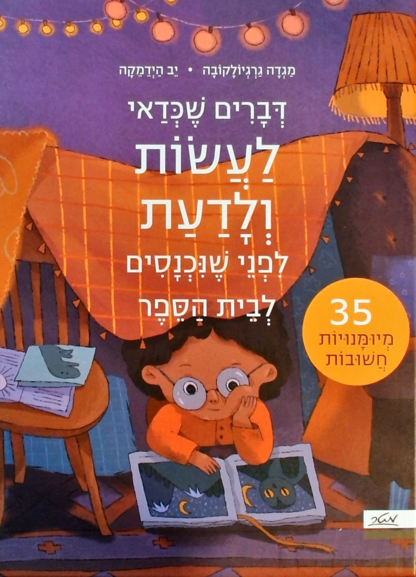 דברים שכדאי לעשות ולדעת לפני שנכנסעם לבית הספר