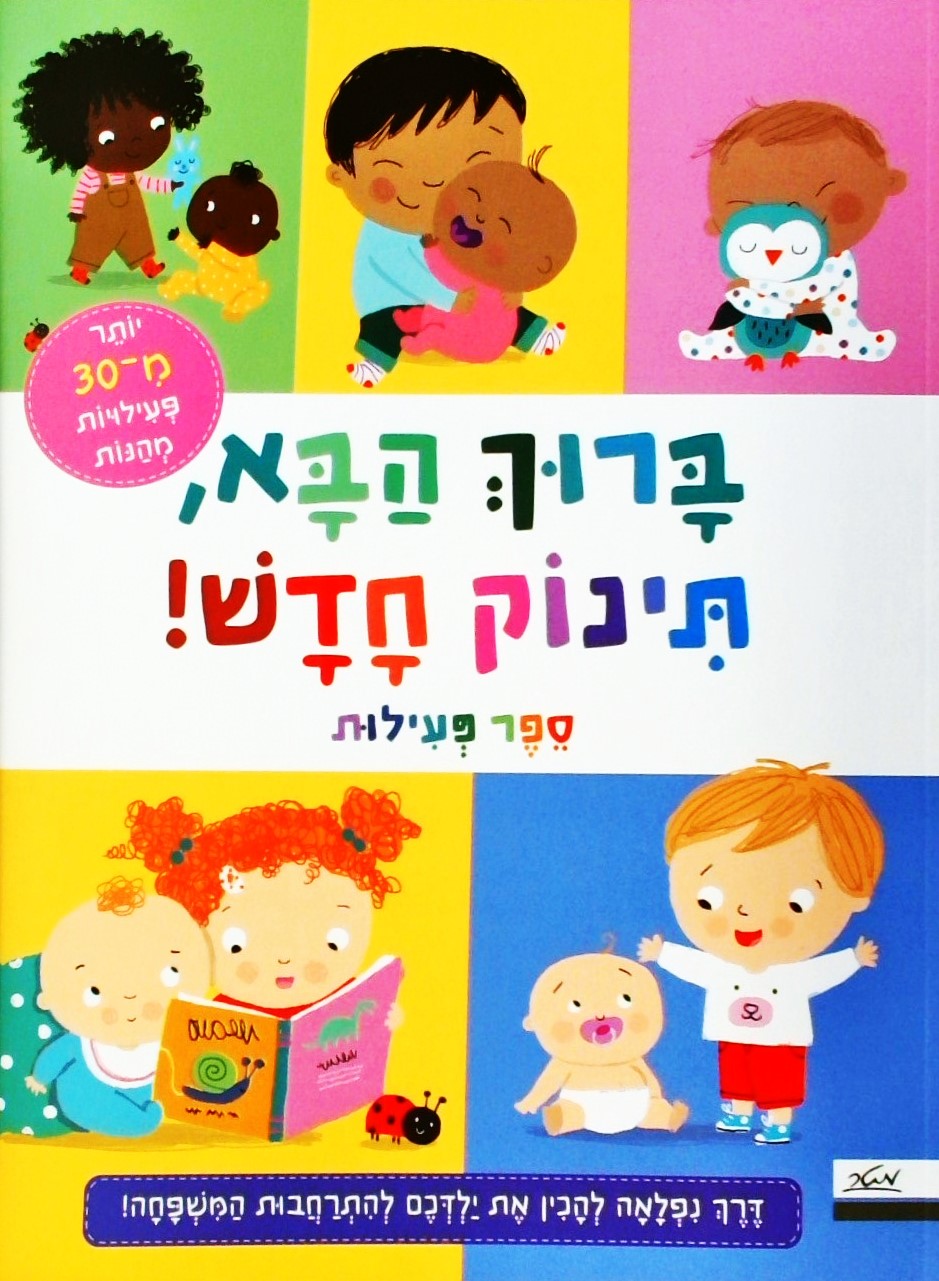 ברוך הבא תינוק חדש - ספר פעילות