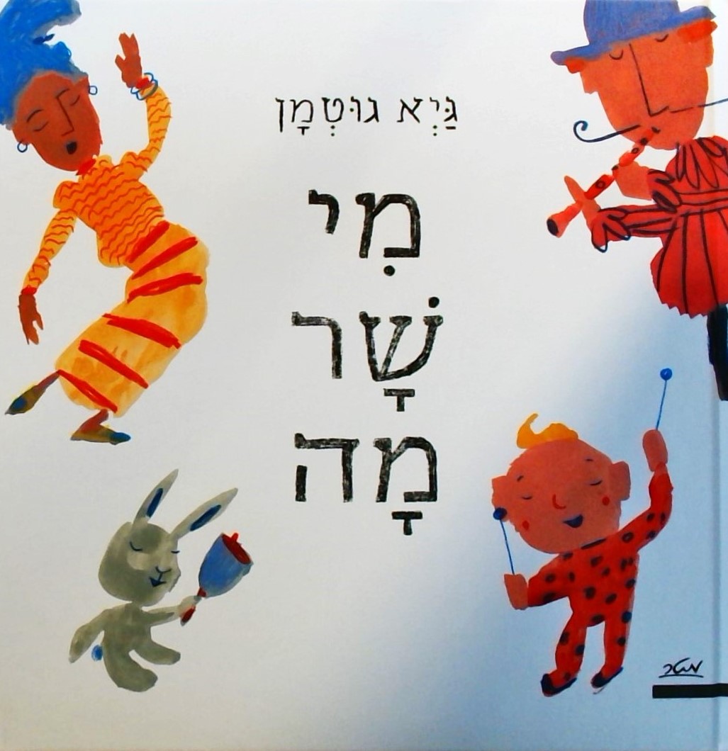 מי שר מה?