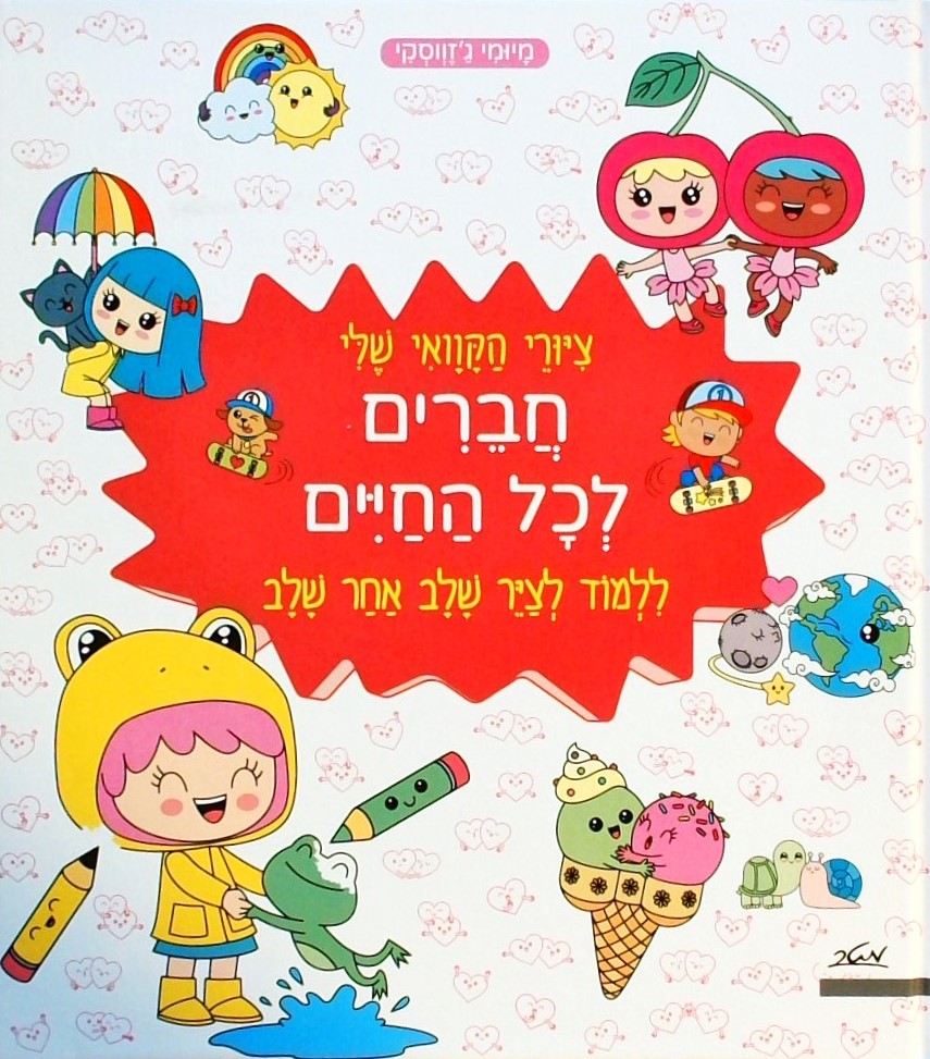 חברים לכל החיים-ללמוד לצייר שלב אחר שלב