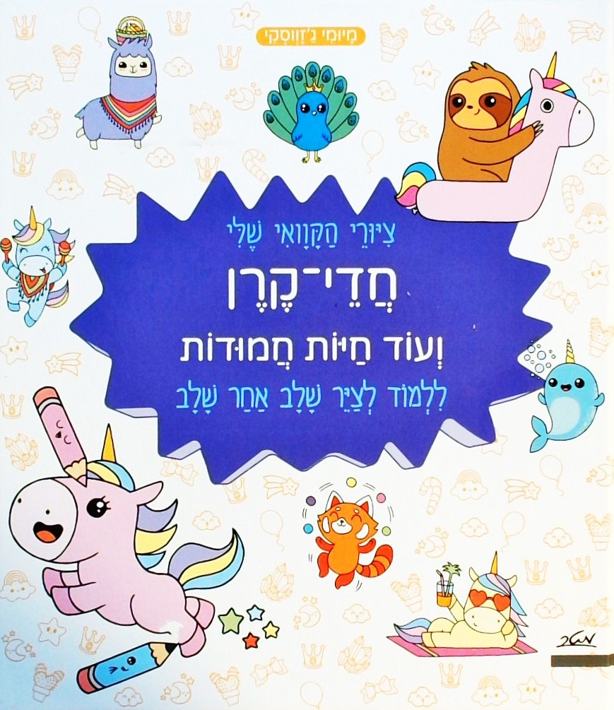 חדי קרן ועוד חיות חמודות-ללמוד לצייר שלב אחר שלב