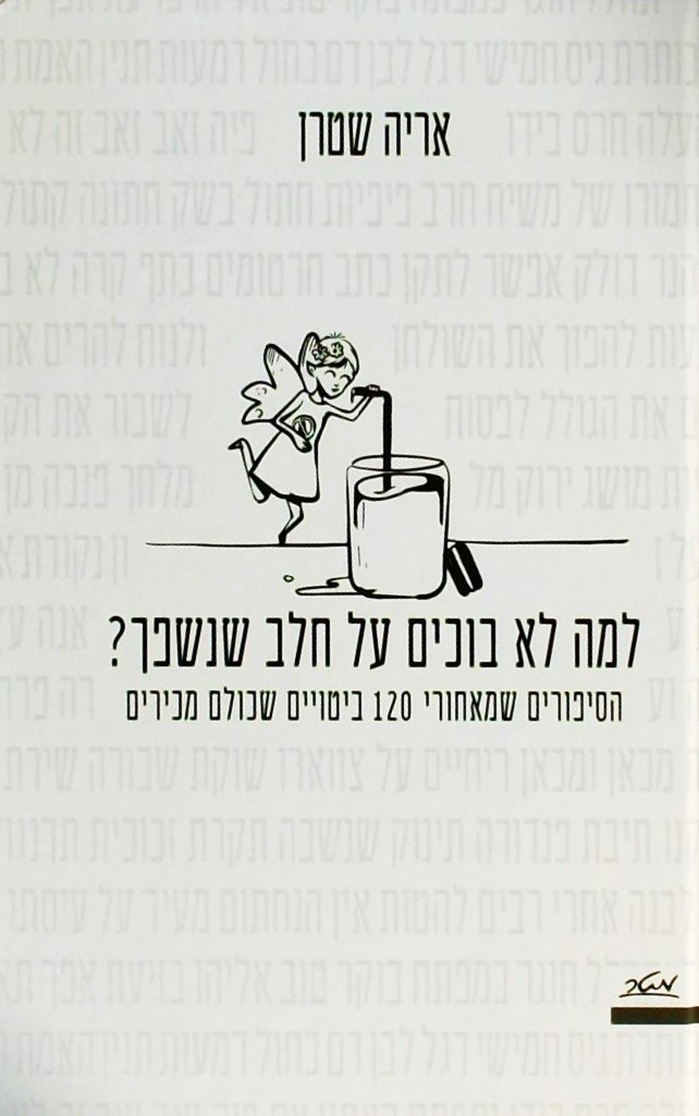 למה לא בוכים על חלב שנשפך?