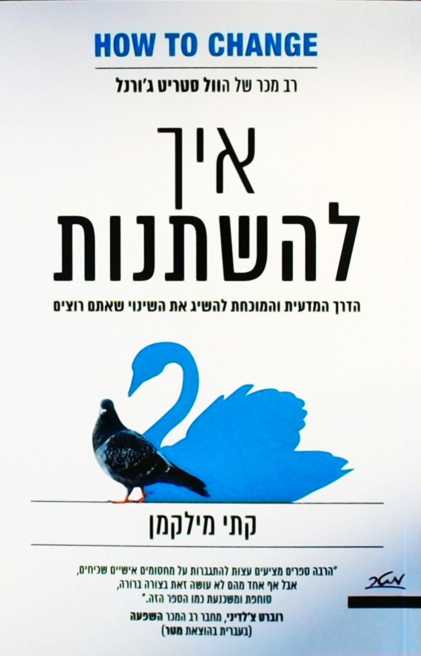 איך להשתנות-הדרך המדעית להשיג את השינוי שאתם רוצים