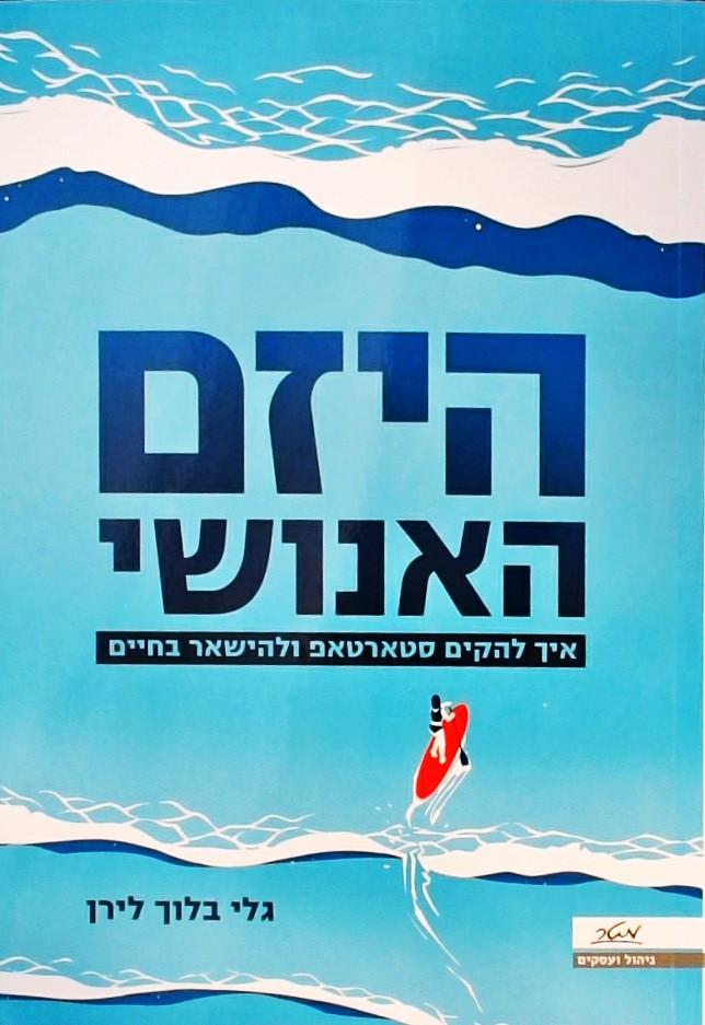 היזם האנושי-איך להקים סטארטאפ ולהישאר בחיים