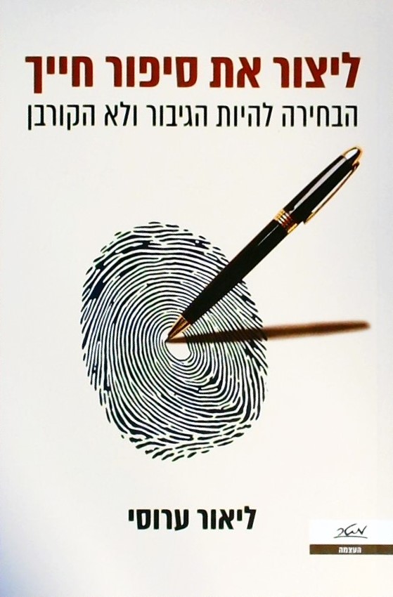 ליצור את סיפור חייך-להיות הגיבור ולא הקורבן