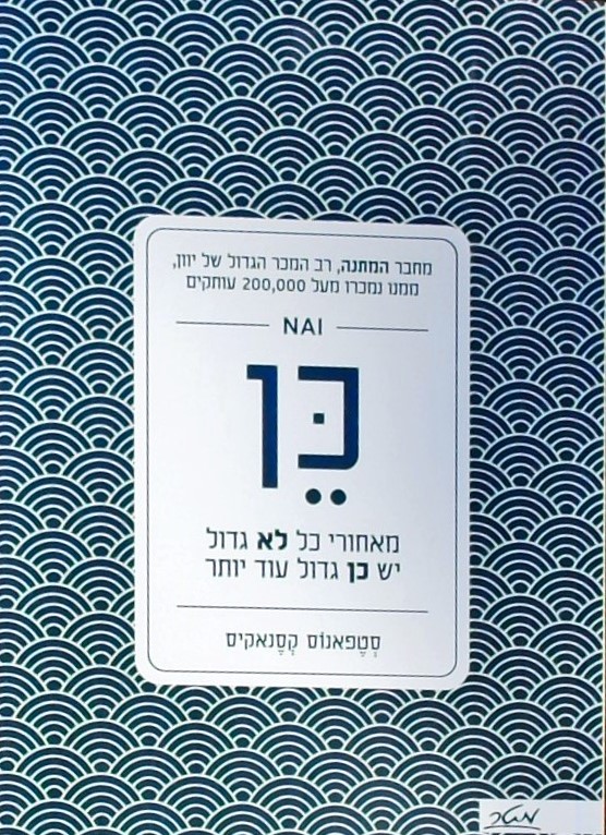 כן, מאחורי כל לא גדול יש כן גדול עוד יותר