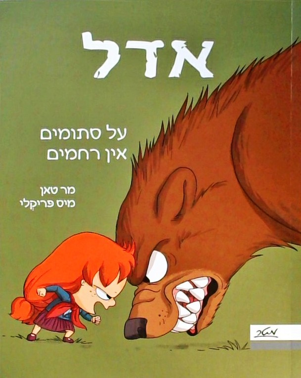 אדל 7 -על סתומים אין רחמים