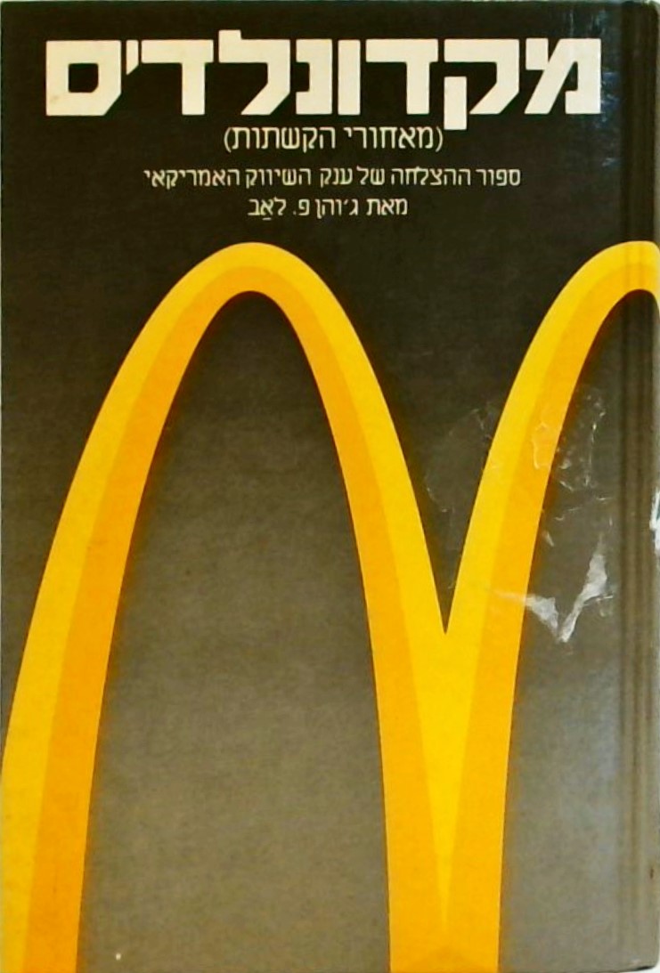 מקדונלד