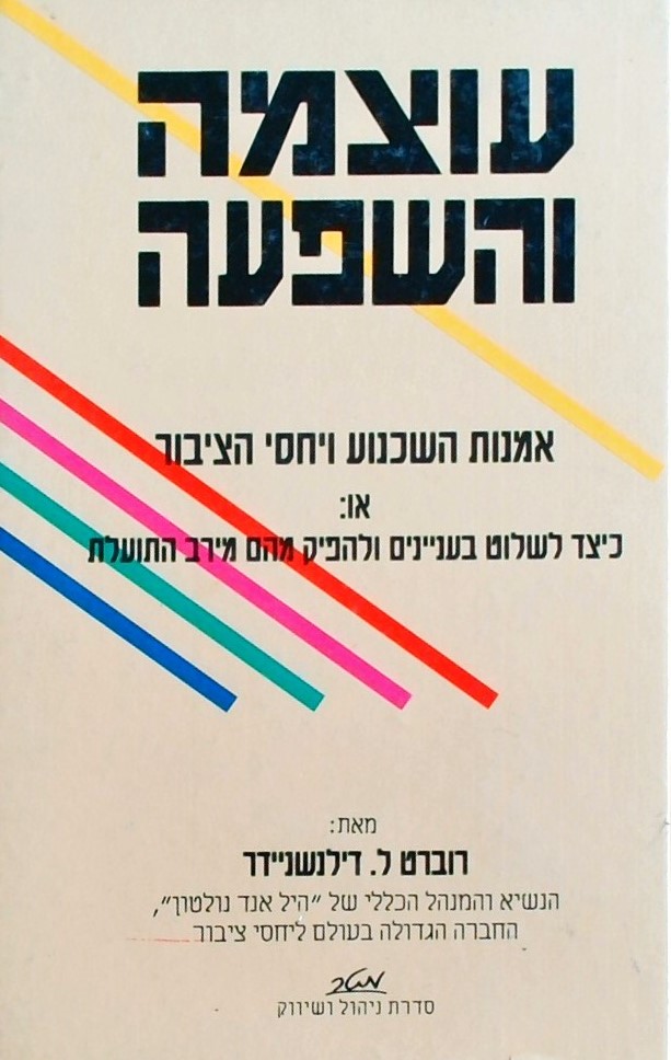 עוצמה והשפעה - אמנות השכנוע ויחסי הציבור