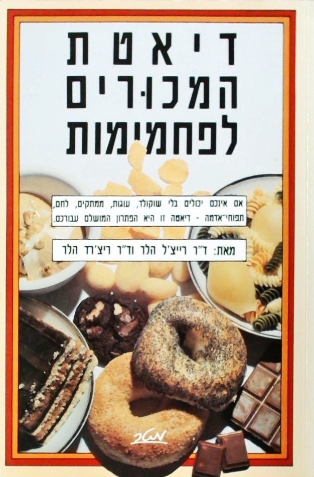 דיאטת המכורים לפחמימות