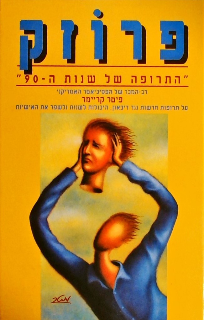 פרוזק-התרופה של שנות ה90