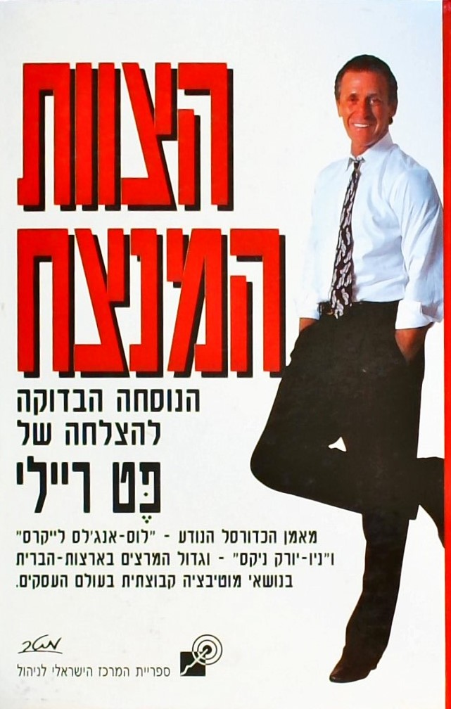 הצוות המנצח - הנוסחה הבדוקה להצלחה