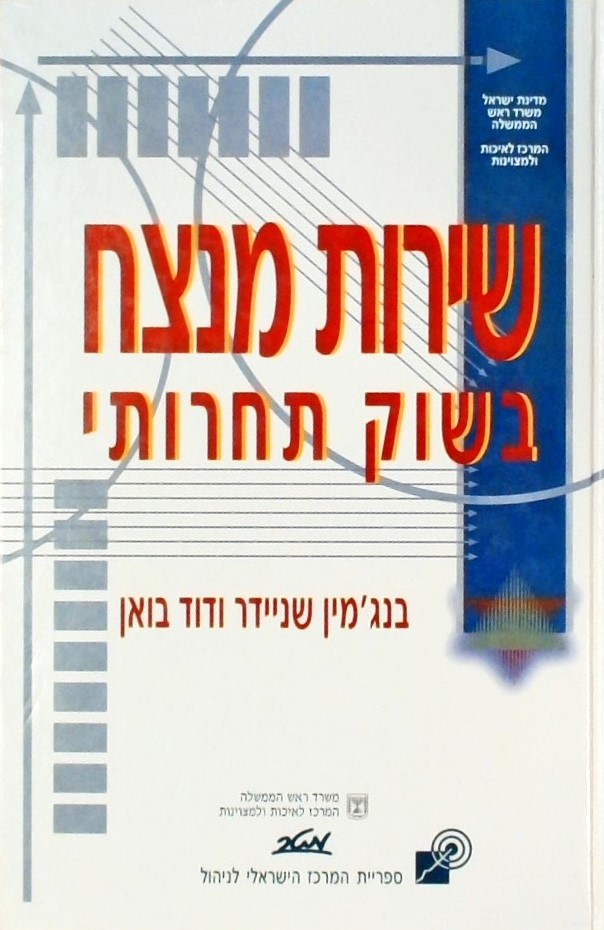 שירות מנצח בשוק תחרותי