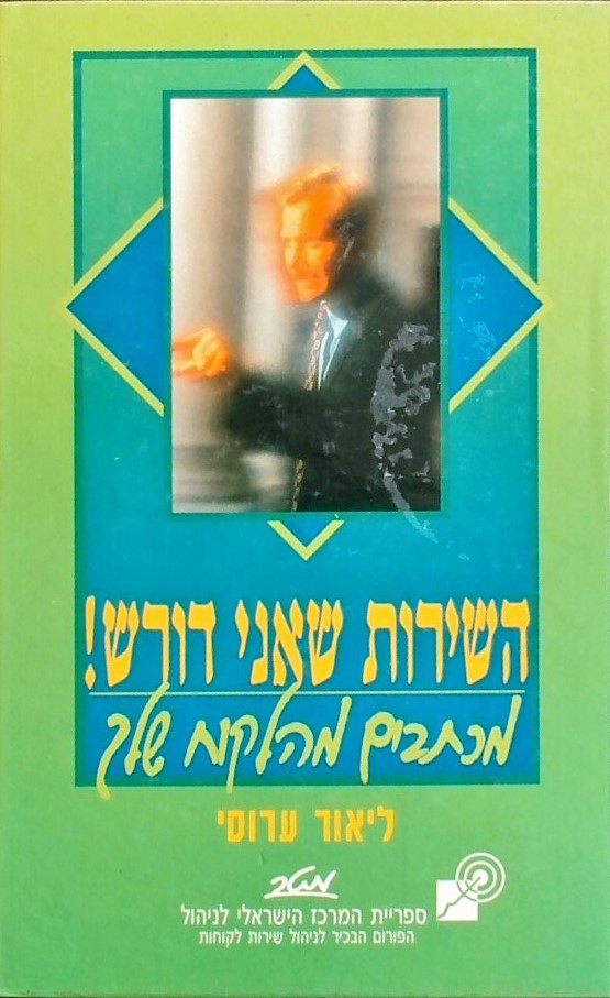 השירות שאני דורש-מכתבים מהלקוח שלך