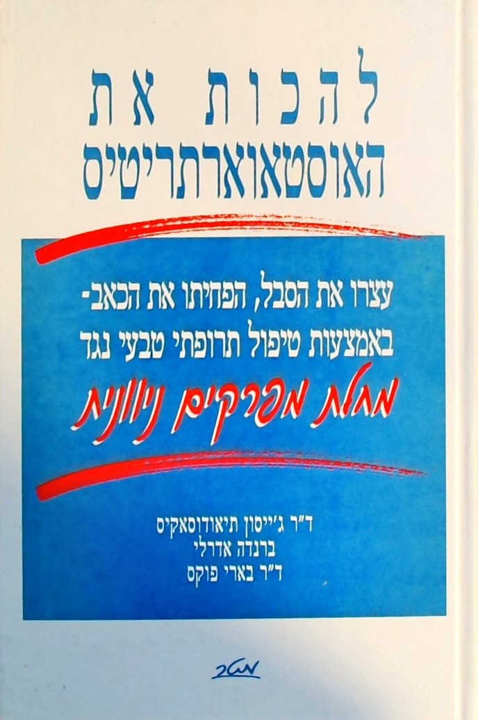 להכות את האוסטאוארתריטיס