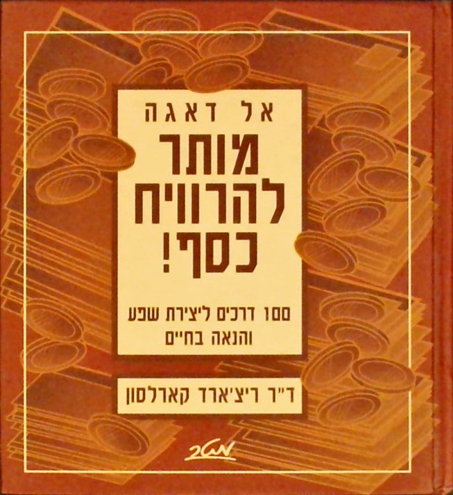 אל דאגה-מותר להרוויח כסף