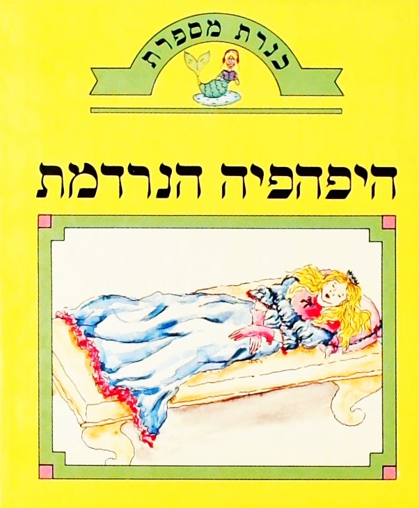 היפיפיה הנרדמת - כנרת מספרת