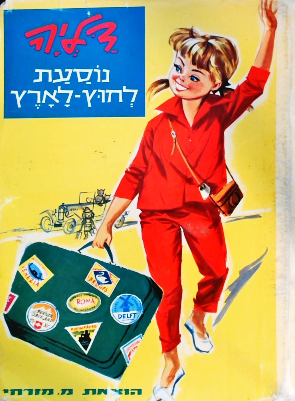 דליה נוסעת לחוץ לארץ