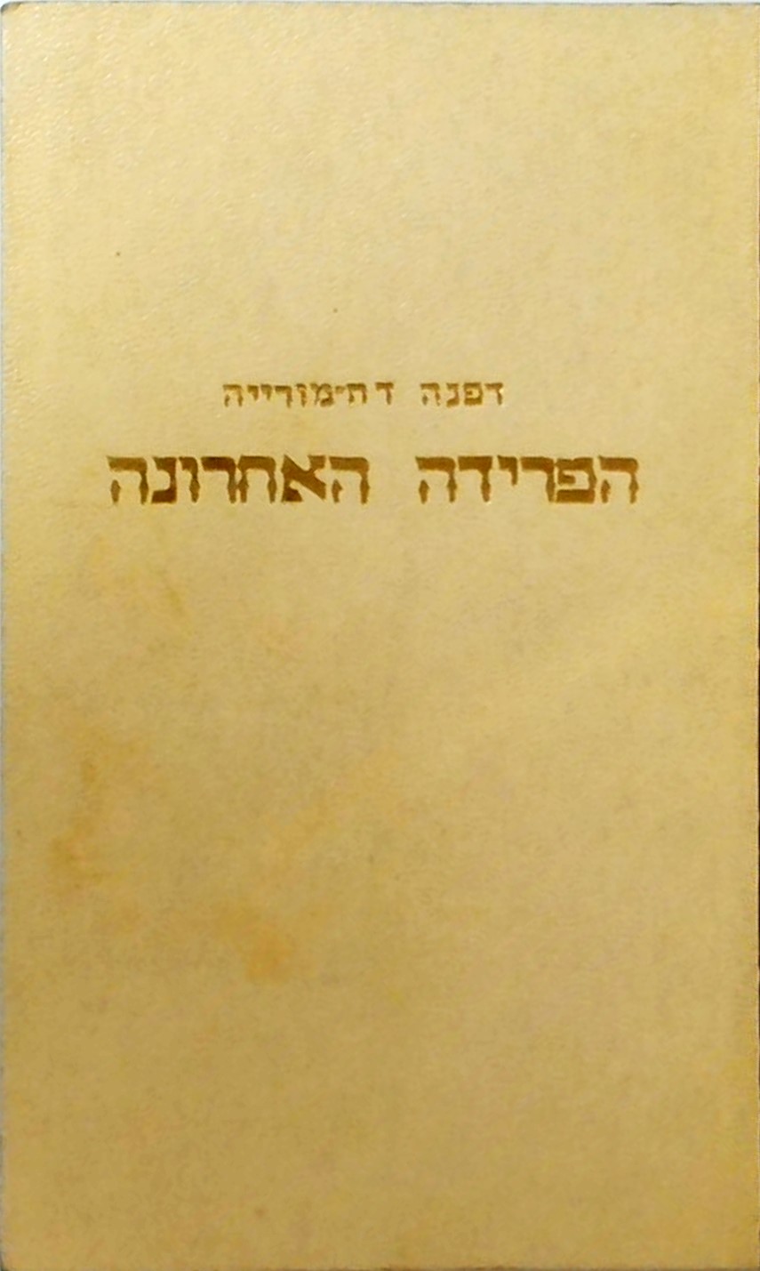 הפרידה האחרונה