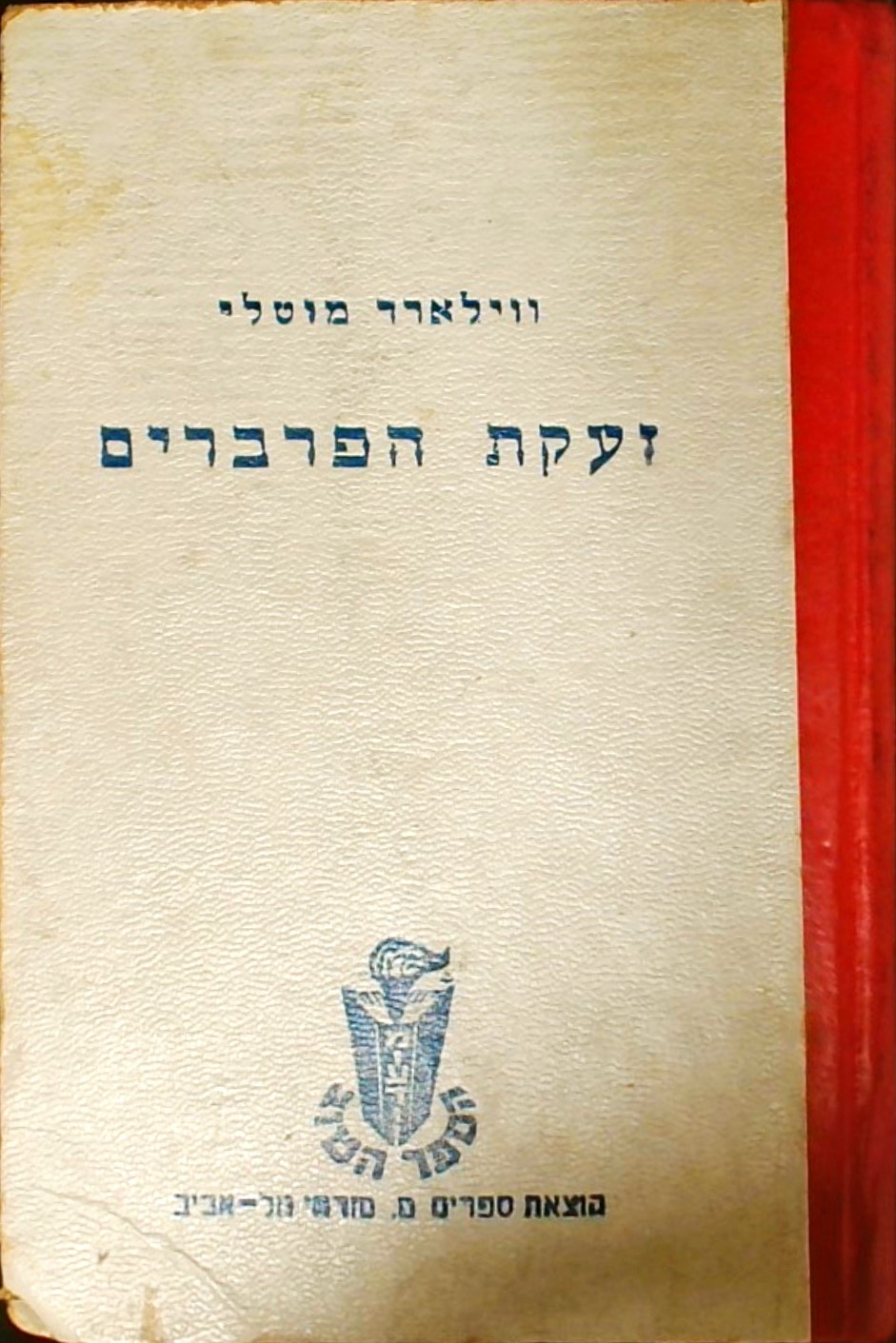 זעקת הפרברים