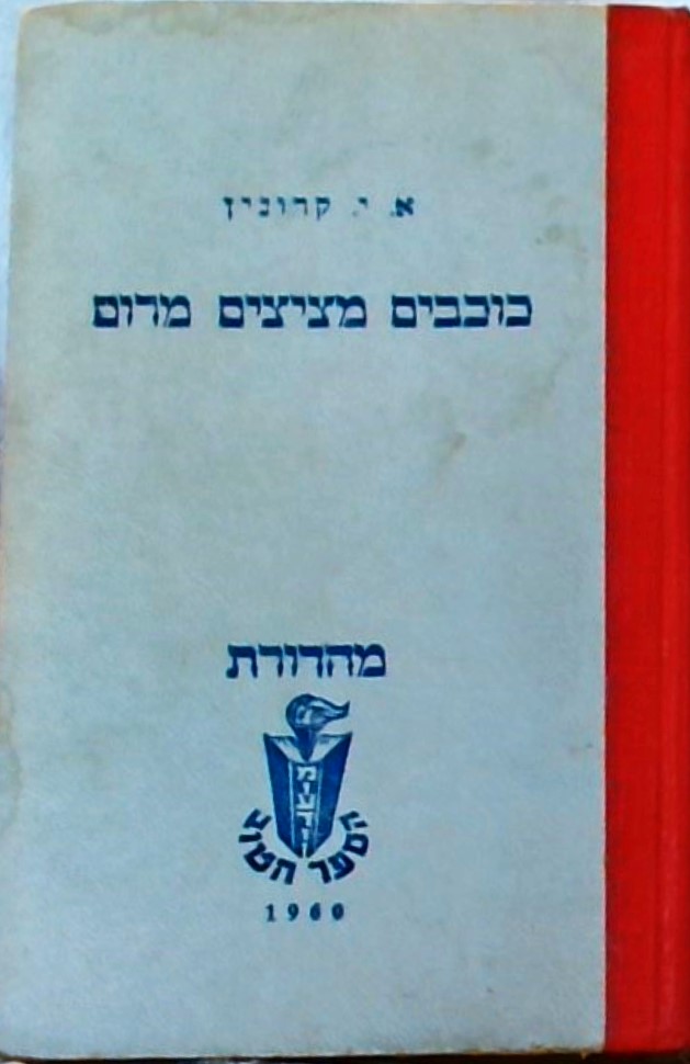 כוכבים מציצים מרום