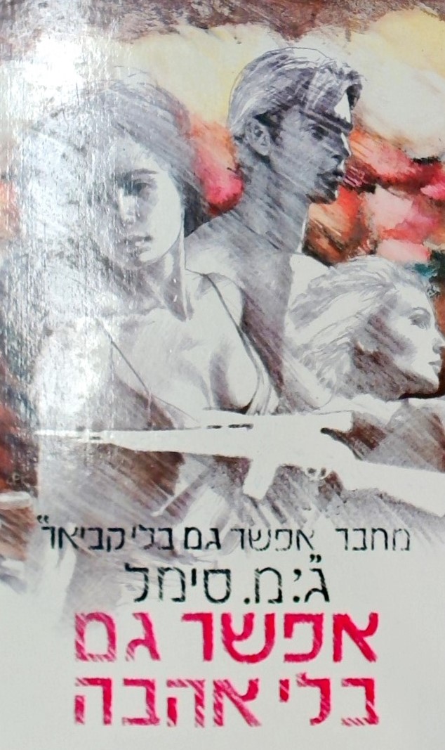 אפשר גם בלי אהבה