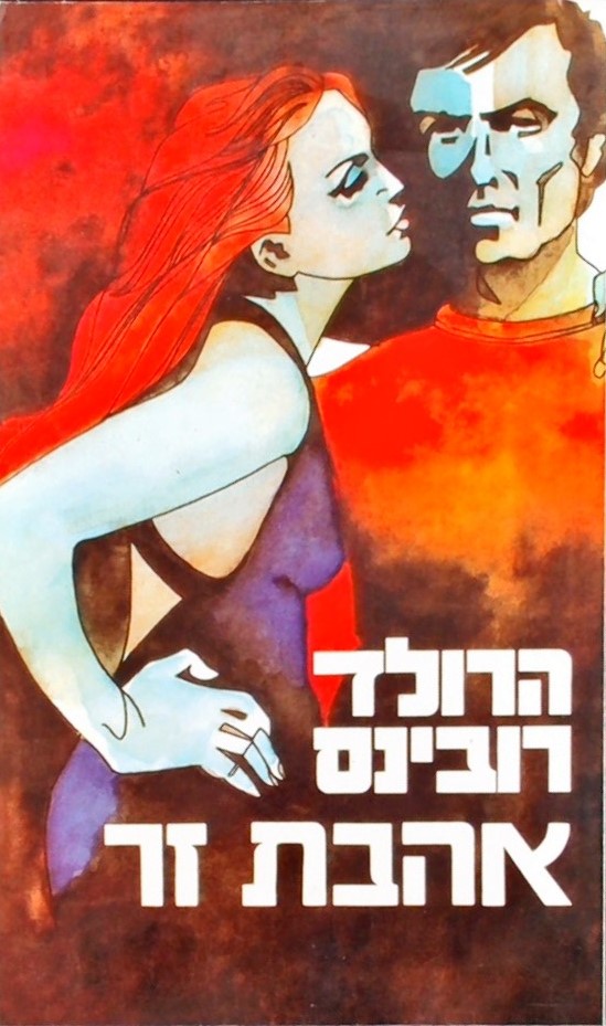 אהבת זר