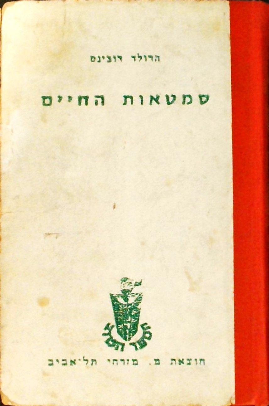 סמטאות החיים