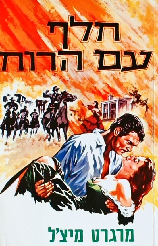 חלף עם הרוח (שני כרכים)