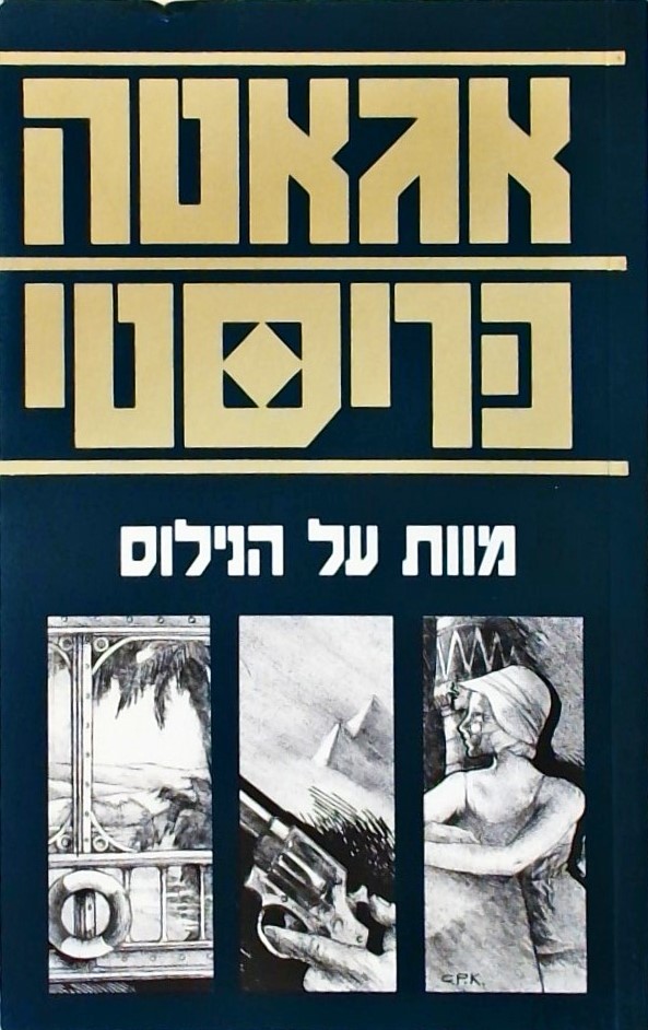 מוות על הנילוס