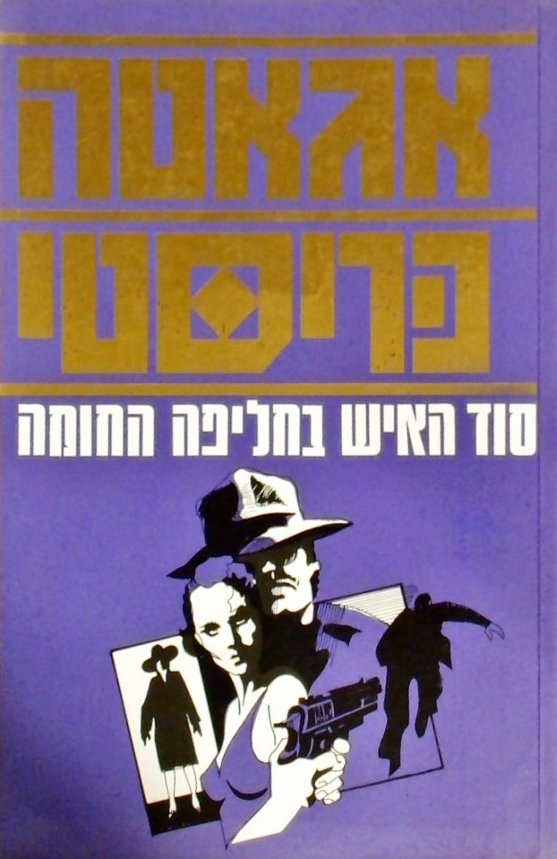 סוד האיש בחליפה החומה/