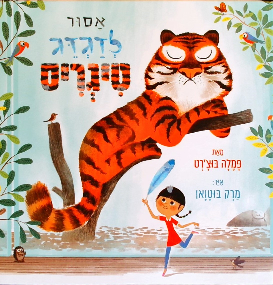 אסור לדגדג טיגריס