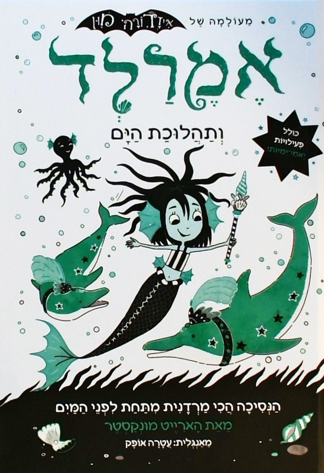 אמרלד 1 ותהלוכת הים