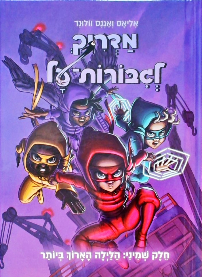 מדריך לגיבורות על 8 - הלילה הארוך ביותר