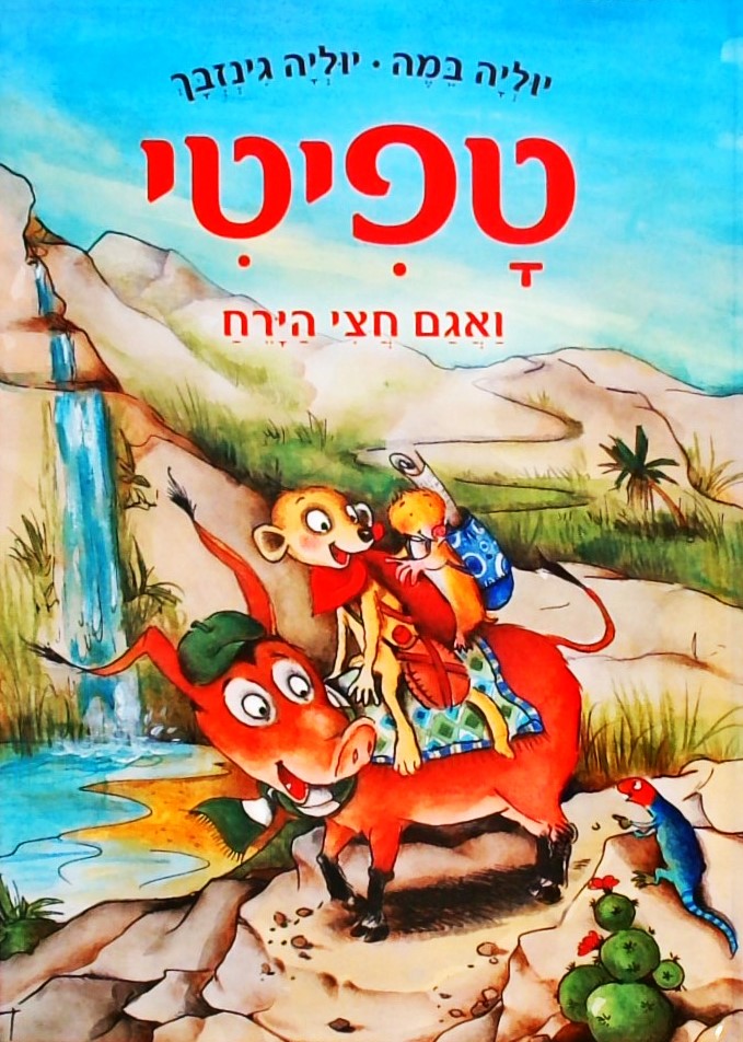 טפיטי ואגם חצי הירח 13