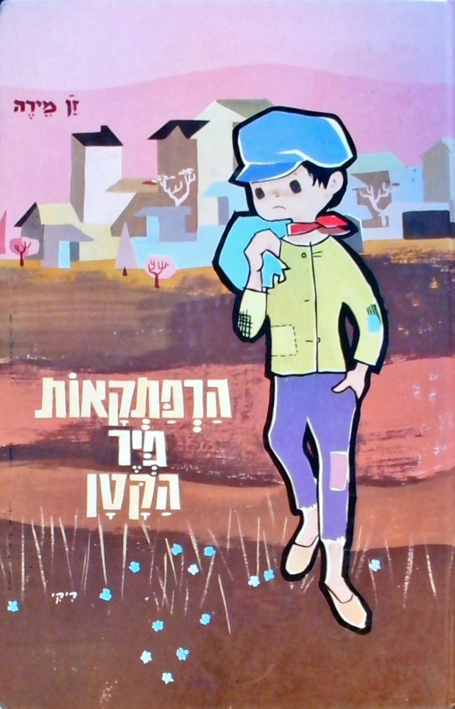 הרפתקאות פיר הקטן