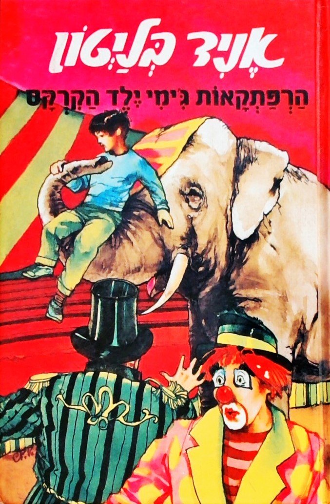 הרפתקאות ג