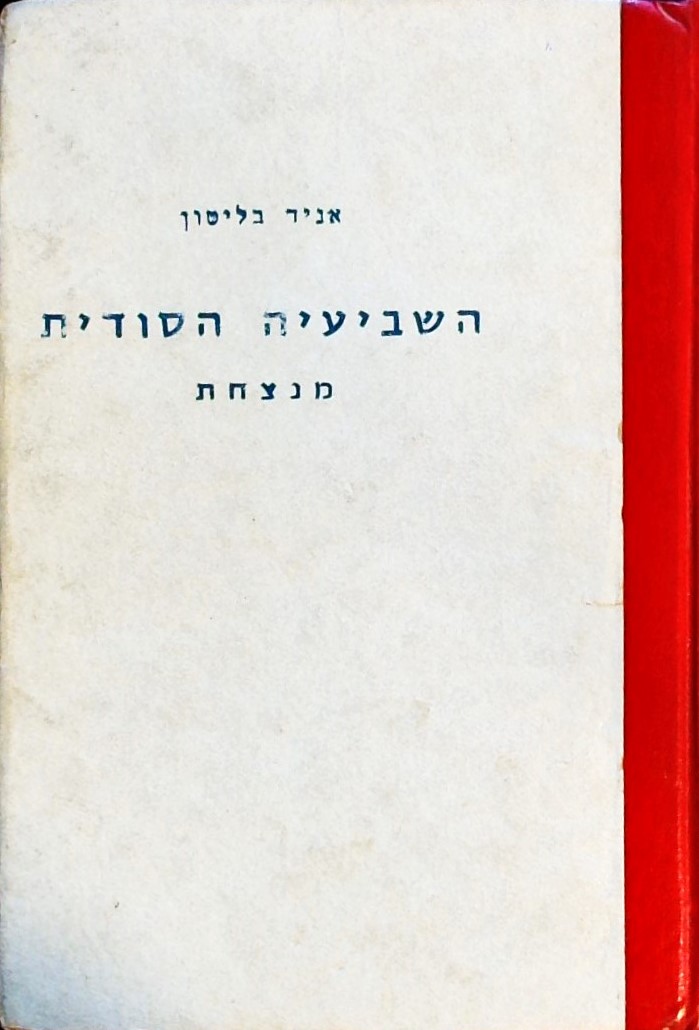 השביעיה הסודית 4 - מנצחת