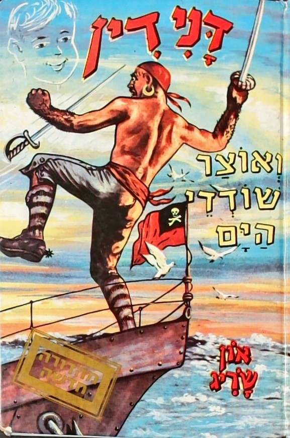 דנידין ואוצר שודדי הים