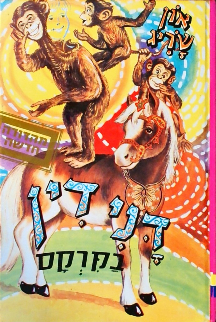 דנידין בקרקס