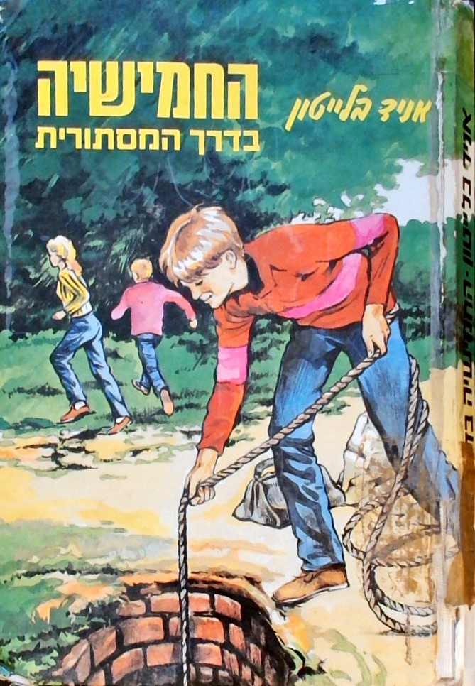 החמישיה בדרך המסתורית (15)