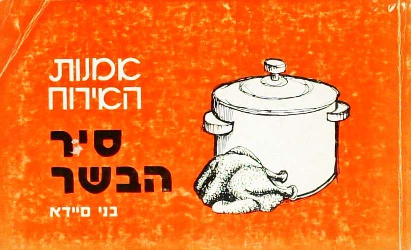 סיר הבשר - אמנות האירוח