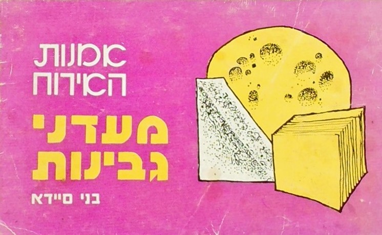 מעדני גבינה-אמנות האירוח