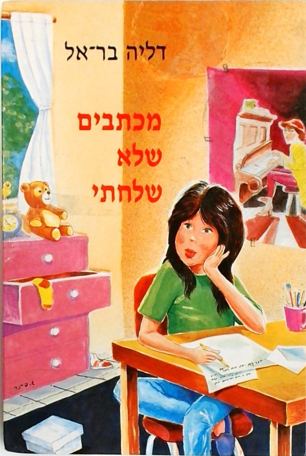 מכתבים שלא שלחתי