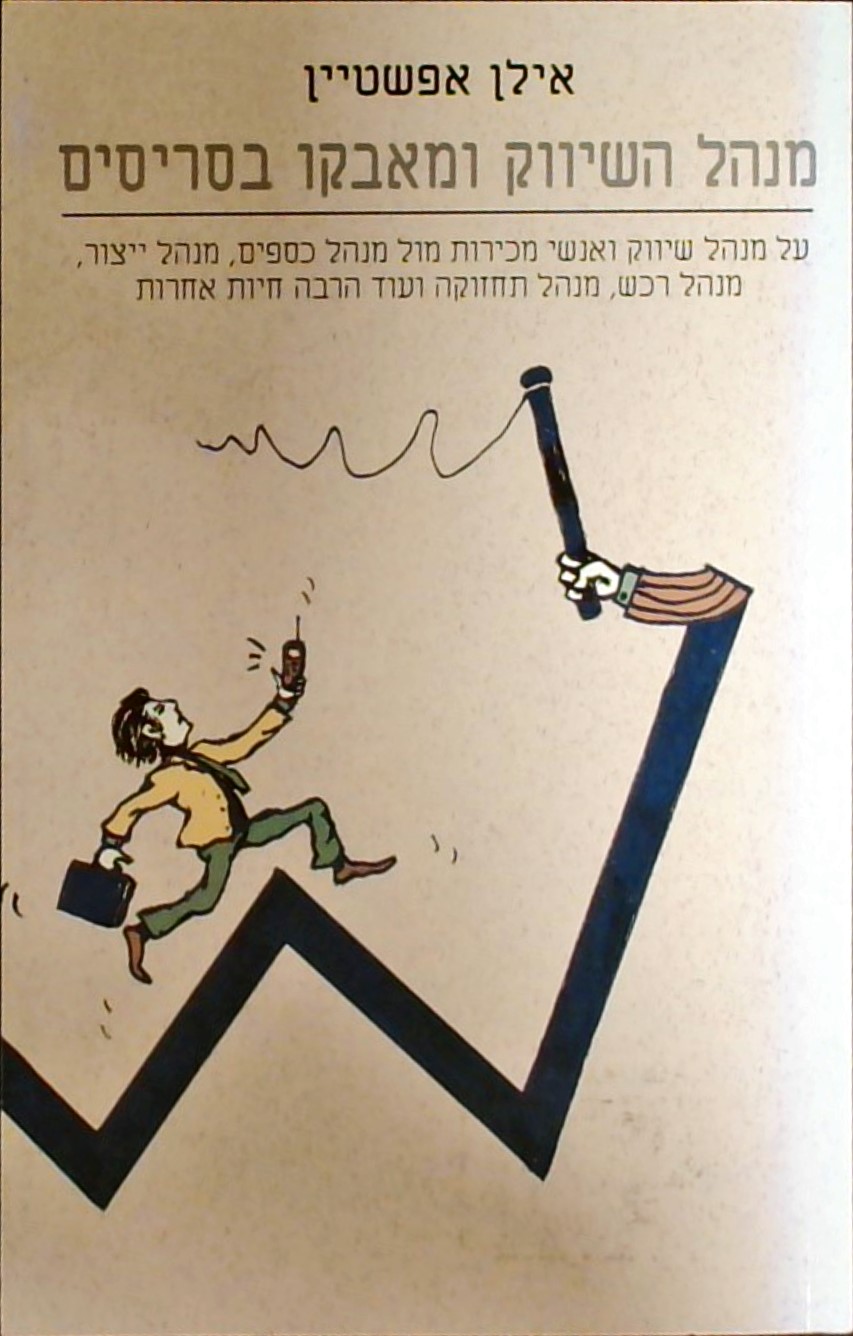 מנהל השיווק ומאבקו בסריסים