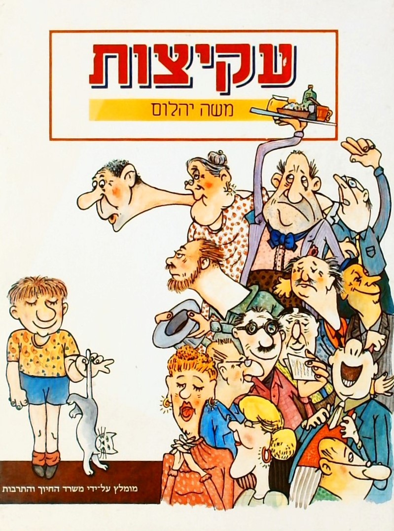 עקיצות - מנה ראשונה