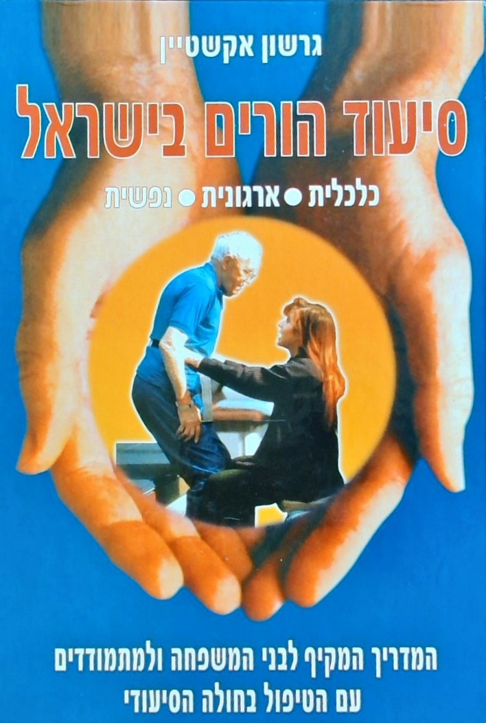 סיעוד הורים בישראל  - המדריך המקיף לבני המשפחה ולמ